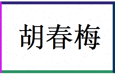 胡春梅相关图片