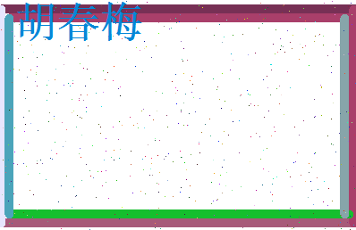 胡春梅相关图片