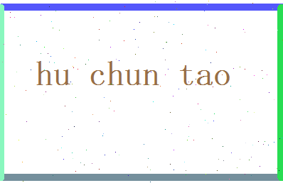 胡春桃相关图片