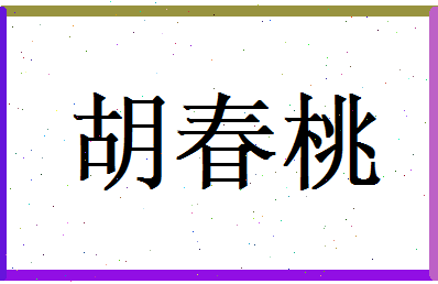 胡春桃相关图片