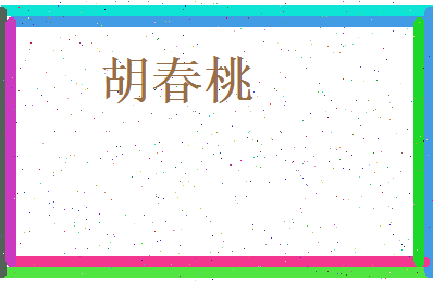 胡春桃相关图片