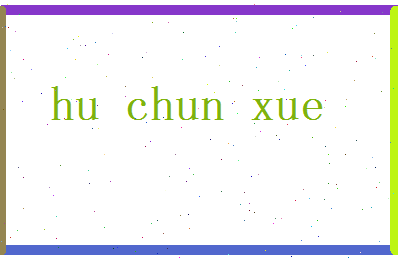 胡春雪相关图片