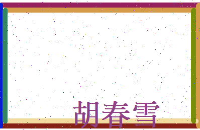 胡春雪相关图片
