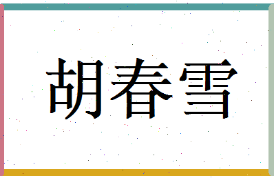 胡春雪相关图片