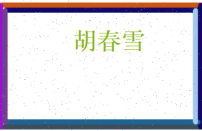 胡春雪相关图片