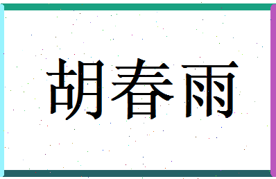 胡春雨相关图片