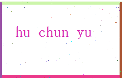 胡春雨相关图片