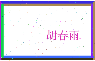 胡春雨相关图片