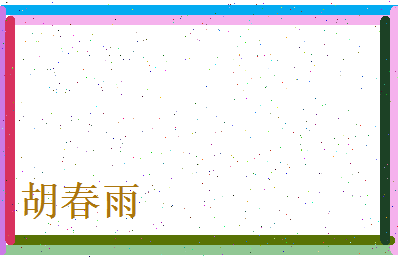 胡春雨相关图片