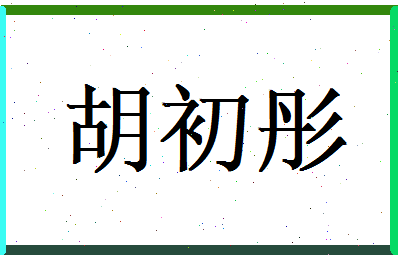 胡初彤相关图片