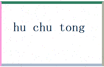 胡初彤相关图片