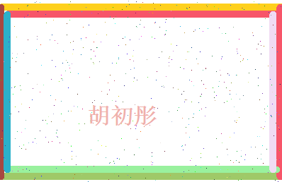 胡初彤相关图片
