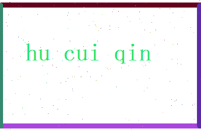 胡翠琴相关图片
