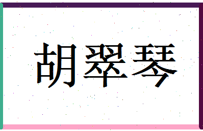 胡翠琴相关图片