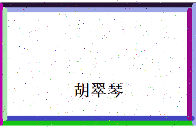 胡翠琴相关图片