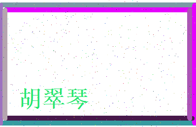 胡翠琴相关图片