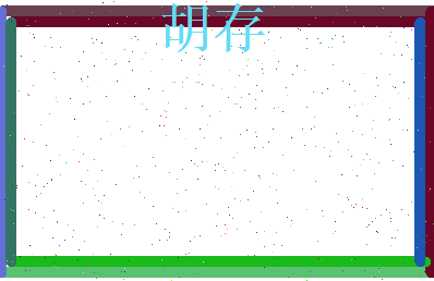 胡存相关图片