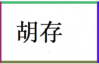 胡存相关图片