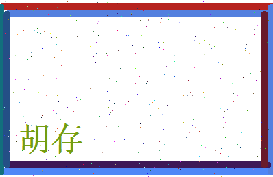 胡存相关图片