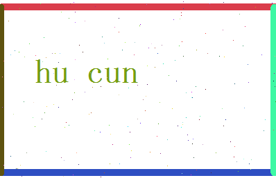 胡存相关图片