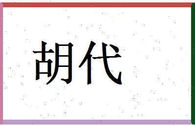 胡代相关图片