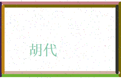 胡代相关图片