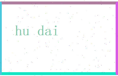 胡代相关图片