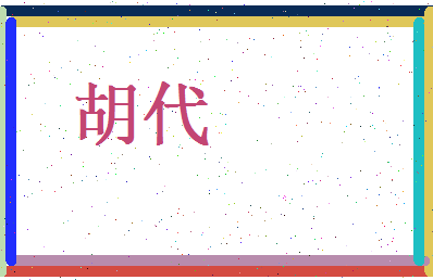 胡代相关图片