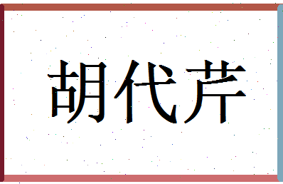 胡代芹相关图片