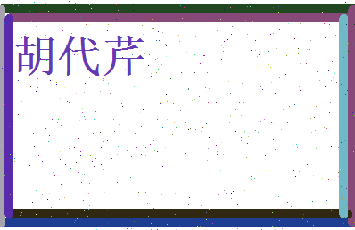 胡代芹相关图片