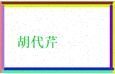 胡代芹相关图片