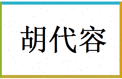 胡代容相关图片