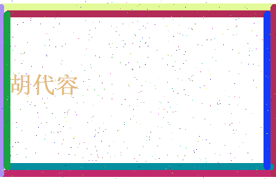 胡代容相关图片