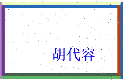 胡代容相关图片