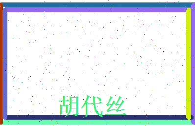 胡代丝相关图片