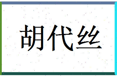 胡代丝相关图片