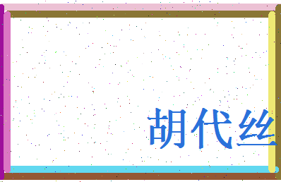 胡代丝相关图片