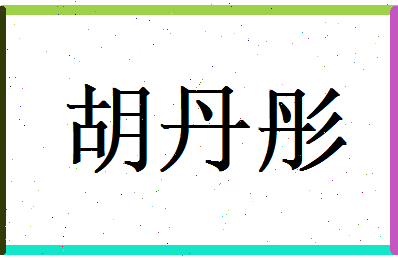 胡丹彤相关图片