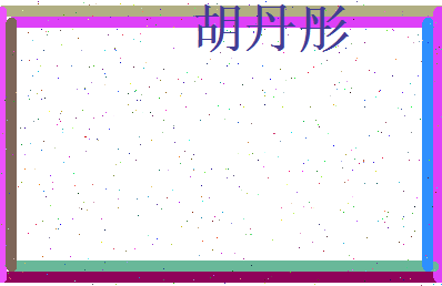 胡丹彤相关图片