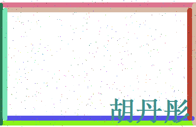 胡丹彤相关图片