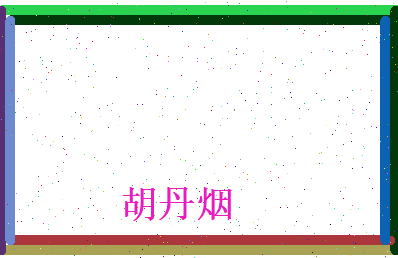 胡丹烟相关图片