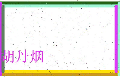 胡丹烟相关图片