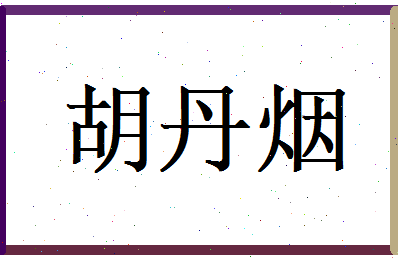 胡丹烟相关图片
