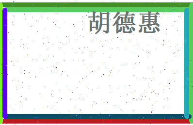 胡德惠相关图片