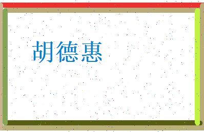 胡德惠相关图片