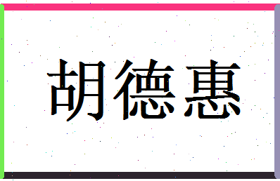 胡德惠相关图片