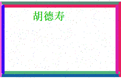 胡德寿相关图片