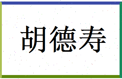 胡德寿相关图片