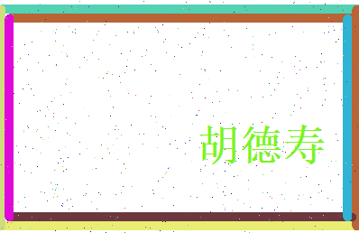 胡德寿相关图片