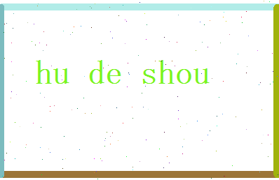 胡德寿相关图片